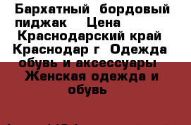 Бархатный ,бордовый пиджак  › Цена ­ 3 000 - Краснодарский край, Краснодар г. Одежда, обувь и аксессуары » Женская одежда и обувь   